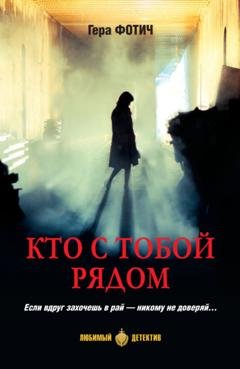 Обложка книги «Кто с тобой рядом» — Гера Фотич