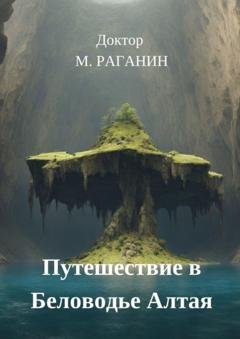 Обложка книги «Путешествие в Беловодье Алтая» — Доктор М. Раганин