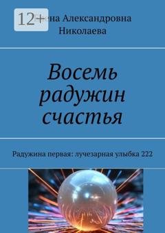 Обложка книги «Восемь радужин счастья. Радужина первая: лучезарная улыбка 222» — Арнолина Александровна Арно