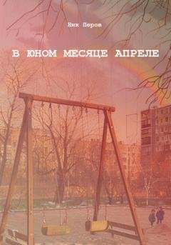 Обложка книги «В юном месяце апреле» — Ник Перов