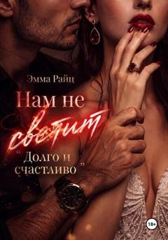 Обложка книги «Нам не светит «Долго и счастливо»» — Эмма Райц