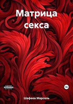 Обложка книги «Матрица секса» — Марсель Зуфарович Шафеев