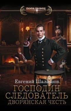 Обложка книги «Господин следователь. Дворянская честь» — Евгений Шалашов