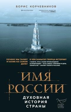 Обложка книги «Имя России. Духовная история страны» — Борис Корчевников