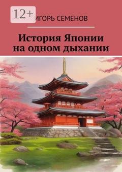 Обложка книги «История Японии на одном дыхании» — Игорь Павлович Семенов