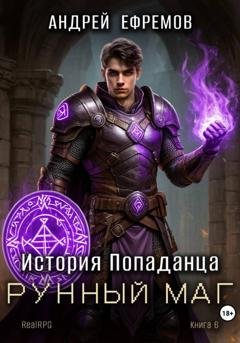 Обложка книги «История Попаданца-6. Рунный маг» — Андрей Ефремов