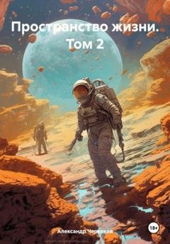 Обложка книги «Пространство жизни. Том 2» — Александр Черевков