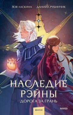 Обложка книги «Наследие Рэйны. Дорога за грань» — Даниил Рубинчик