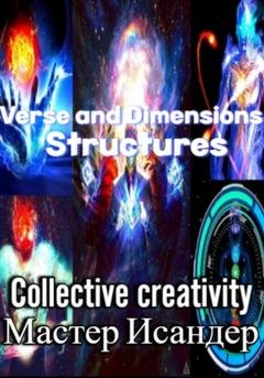 Обложка книги «Verse and Dimensions: Structures» — Мастер Исандер