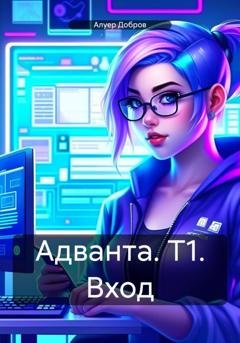 Обложка книги «Адванта. Т1. Вход» — Алуер Добров