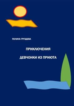 Обложка книги «Приключения девчонки из приюта» — Полина Груздева