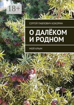 Обложка книги «О далёком и родном. Мой Крым» — Сергей Павлович Кокорин