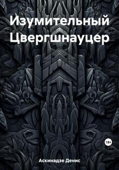 Обложка книги «Изумительный Цвергшнауцер» — Денис Аскинадзе