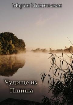 Обложка книги «Чудище из Пшиша» — Мария Никольская