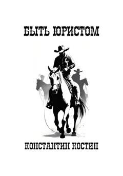Обложка книги «Быть юристом» — Константин Александрович Костин