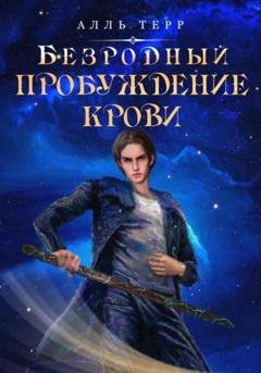 Обложка книги «Безродный. Пробуждение Крови» — Алль Терр