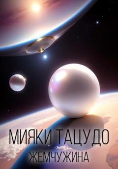 Обложка книги «Жемчужина» — Мияки Тацудо