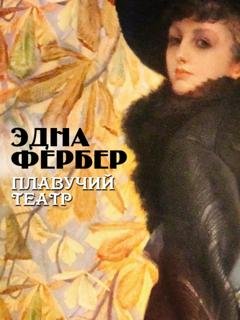 Обложка книги «Плавучий театр» — Эдна Фербер