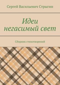Обложка книги «Идеи негасимый свет. Сборник стихотворений» — Сергей Васильевич Стрыгин