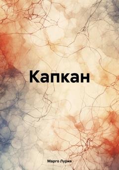 Обложка книги «Капкан» — Марго Лурия