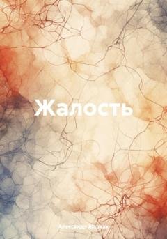 Обложка книги «Жалость» — Александр Жарких