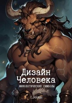 Обложка книги «Дизайн Человека. Мифологические символы» — Сергей Ронжин