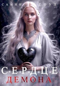 Обложка книги «Сердце демона» — Санни Соул