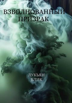 Обложка книги «Взволнованный призрак» — Сергей Валерьевич Лукьянов