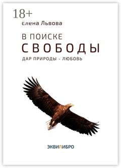 Обложка книги «В поиске свободы. Дар природы – Любовь» — Елена Львова