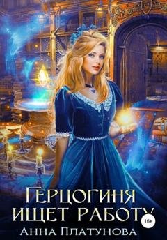 Обложка книги «Герцогиня ищет работу» — Анна Сергеевна Платунова