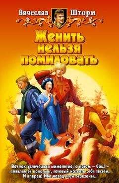 Обложка книги «Женить нельзя помиловать» — Вячеслав Шторм