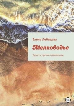 Обложка книги «Мелководье. Туристы против пришельцев» — Елена Лебедева