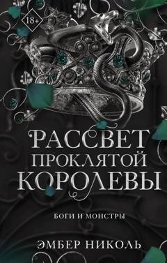 Обложка книги «Рассвет проклятой Королевы» — Эмбер Николь