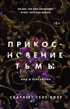 Обложка книги «Прикосновение тьмы» — Скарлетт Сент-Клэр
