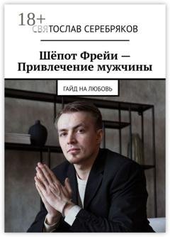 Обложка книги «Шёпот Фрейи – привлечение мужчины. Гайд на любовь» — Святослав Серебряков