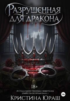Обложка книги «Разрушенная для дракона» — Кристина Юраш