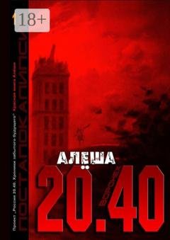 Обложка книги «Воронеж 20.40. Красная книга Алёши» — Алёша