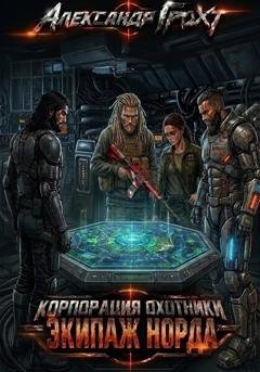 Обложка книги «Корпорация Охотники IV. Экипаж Норда» — Александр Грохт