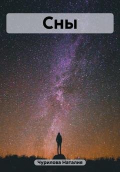 Обложка книги «Сны» — Наталия Чурилова