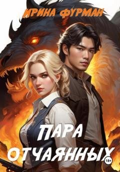 Обложка книги «Пара отчаянных» — Ирина Фурман