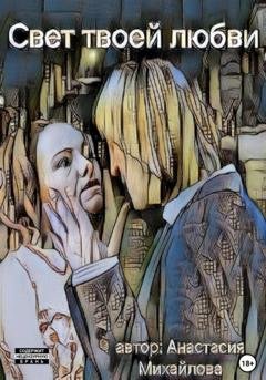Обложка книги «Свет твоей любви» — Анастасия Михайлова