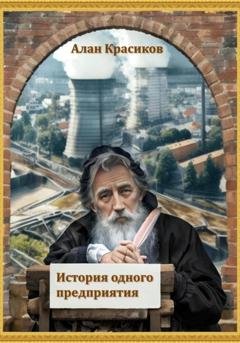 Обложка книги «История одного предприятия» — Алан Красиков