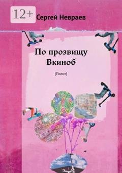 Обложка книги «По прозвищу Вкиноб. (Пилот)» — Сергей Невраев