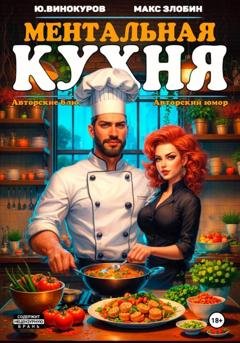 Обложка книги «Ментальная кухня 3» — Юрий Винокуров