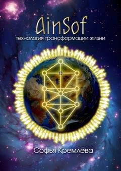 Обложка книги «AinSof: технология трансформации жизни» — Софья Кремлёва