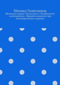 Обложка книги «Механизм взрыва Тунгусского и Челябинского «метеоритов». Природа аномалий при землетрясениях и цунами» — Михаил Галисламов