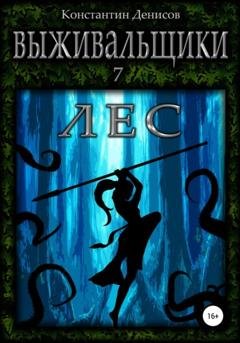 Обложка книги «Выживальщики 7. Лес» — Константин Денисов