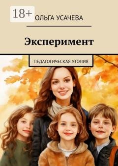 Обложка книги «Эксперимент. Педагогическая утопия» — Ольга Усачева