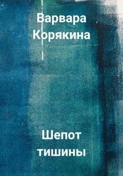 Обложка книги «Шепот тишины» — Варвара Прокопьевна Корякина