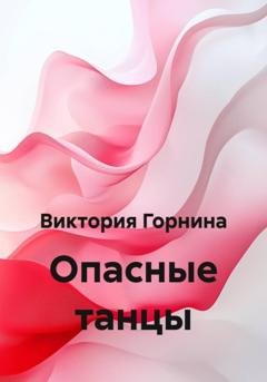 Обложка книги «Опасные танцы» — Виктория Горнина